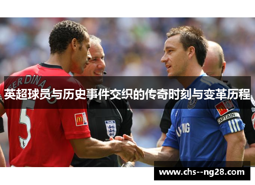 英超球员与历史事件交织的传奇时刻与变革历程