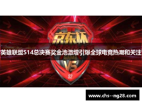 英雄联盟S14总决赛奖金池激增引爆全球电竞热潮和关注