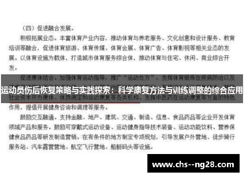 运动员伤后恢复策略与实践探索：科学康复方法与训练调整的综合应用