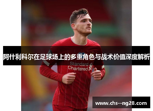 阿什利科尔在足球场上的多重角色与战术价值深度解析