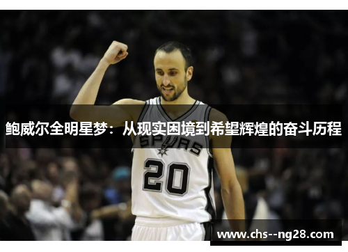 鲍威尔全明星梦：从现实困境到希望辉煌的奋斗历程