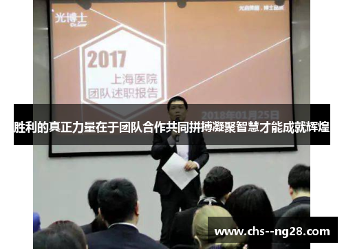 胜利的真正力量在于团队合作共同拼搏凝聚智慧才能成就辉煌