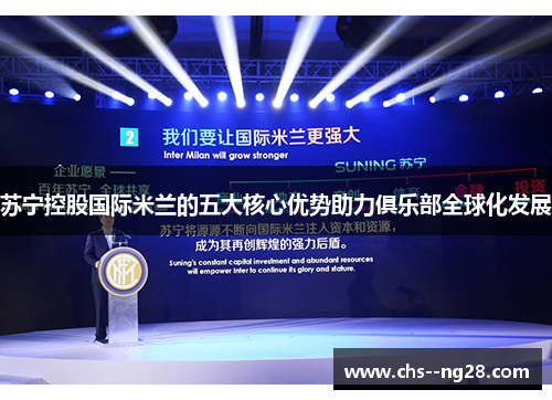 苏宁控股国际米兰的五大核心优势助力俱乐部全球化发展
