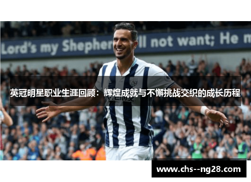 英冠明星职业生涯回顾：辉煌成就与不懈挑战交织的成长历程