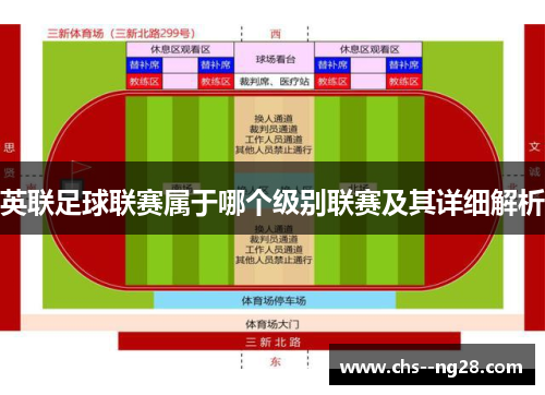 英联足球联赛属于哪个级别联赛及其详细解析