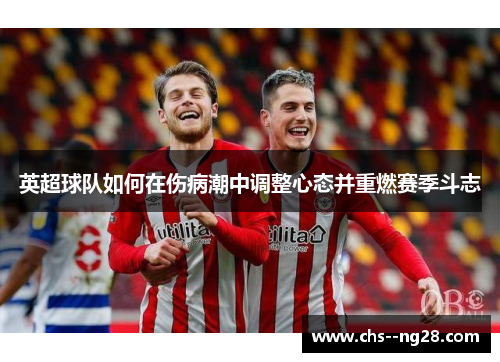 英超球队如何在伤病潮中调整心态并重燃赛季斗志