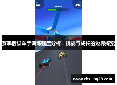 赛季后脚车手训练强度分析：挑战与成长的边界探索