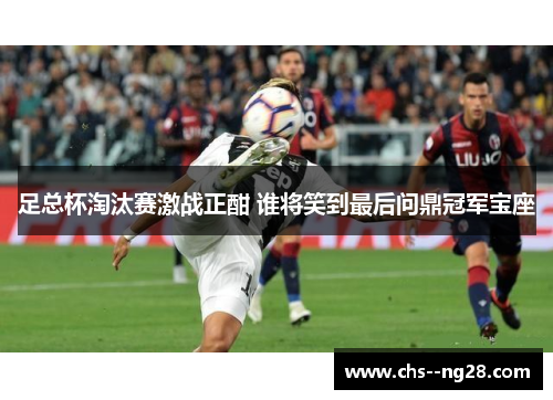 足总杯淘汰赛激战正酣 谁将笑到最后问鼎冠军宝座