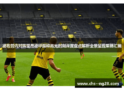 德布劳内对阵里昂德甲巅峰高光时刻深度盘点解析全景呈现集锦汇编