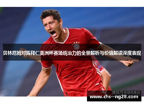 贝林厄姆对阵拜仁美洲杯赛场统治力的全景解析与价值解读深度表现