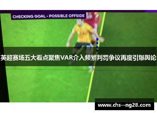 英超赛场五大看点聚焦VAR介入频繁判罚争议再度引爆舆论