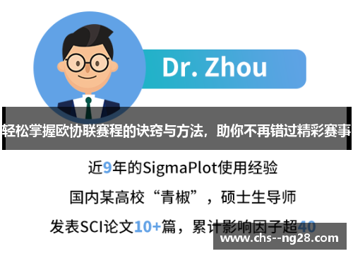 轻松掌握欧协联赛程的诀窍与方法，助你不再错过精彩赛事