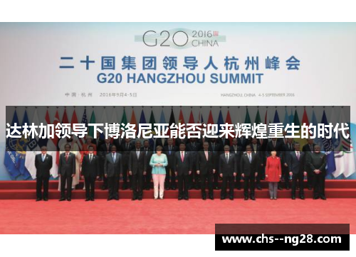 达林加领导下博洛尼亚能否迎来辉煌重生的时代