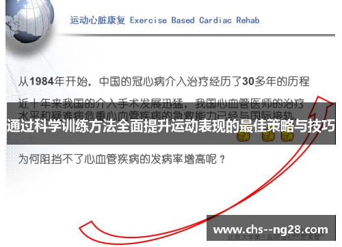 通过科学训练方法全面提升运动表现的最佳策略与技巧