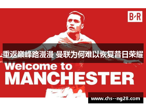 重返巅峰路漫漫 曼联为何难以恢复昔日荣耀
