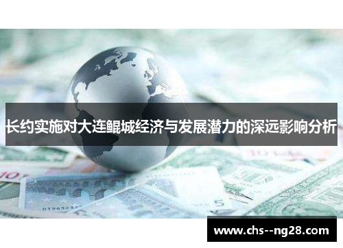 长约实施对大连鲲城经济与发展潜力的深远影响分析