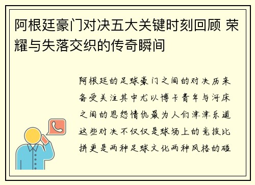 阿根廷豪门对决五大关键时刻回顾 荣耀与失落交织的传奇瞬间