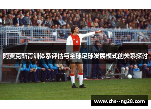 阿贾克斯青训体系评估与全球足球发展模式的关系探讨
