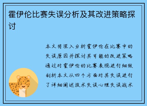 霍伊伦比赛失误分析及其改进策略探讨