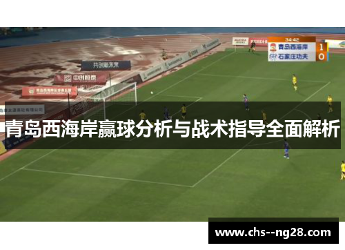 青岛西海岸赢球分析与战术指导全面解析