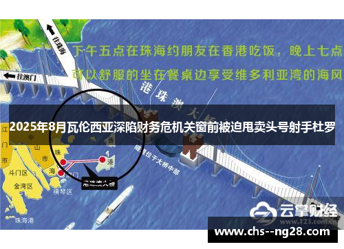 2025年8月瓦伦西亚深陷财务危机关窗前被迫甩卖头号射手杜罗