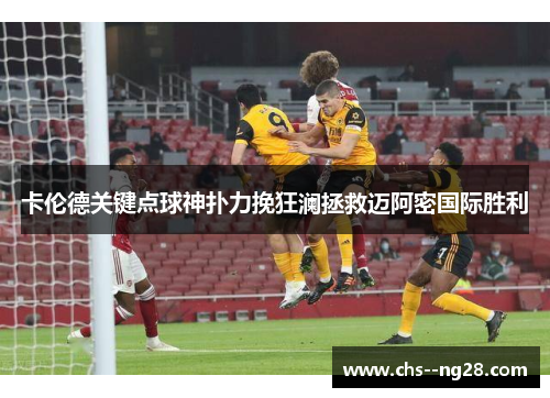 卡伦德关键点球神扑力挽狂澜拯救迈阿密国际胜利