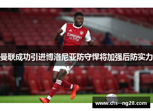 曼联成功引进博洛尼亚防守悍将加强后防实力