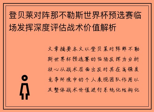 登贝莱对阵那不勒斯世界杯预选赛临场发挥深度评估战术价值解析