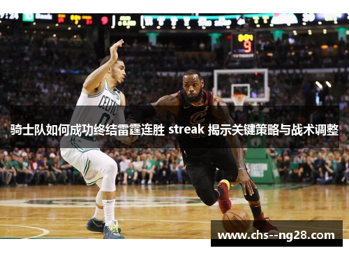 骑士队如何成功终结雷霆连胜 streak 揭示关键策略与战术调整