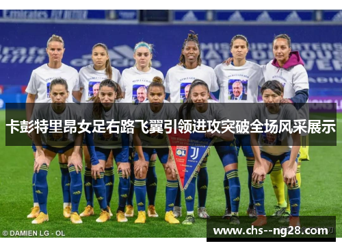 卡彭特里昂女足右路飞翼引领进攻突破全场风采展示