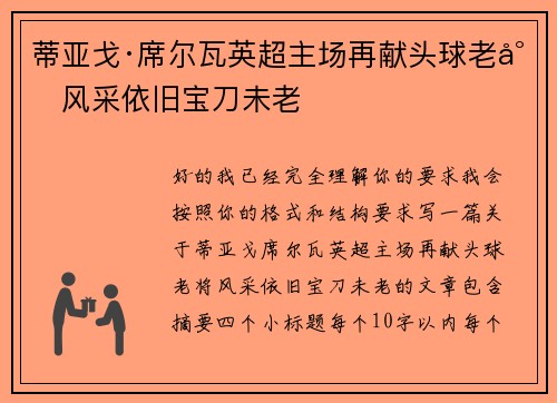 蒂亚戈·席尔瓦英超主场再献头球老将风采依旧宝刀未老