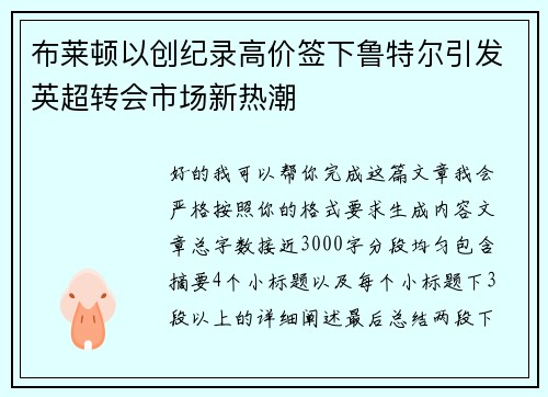 布莱顿以创纪录高价签下鲁特尔引发英超转会市场新热潮