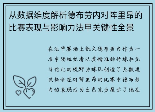 从数据维度解析德布劳内对阵里昂的比赛表现与影响力法甲关键性全景