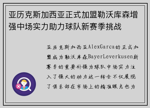 亚历克斯加西亚正式加盟勒沃库森增强中场实力助力球队新赛季挑战