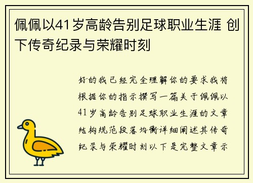 佩佩以41岁高龄告别足球职业生涯 创下传奇纪录与荣耀时刻 佩佩以41岁高龄告别足球职业生涯 创下传奇纪录与荣耀时刻