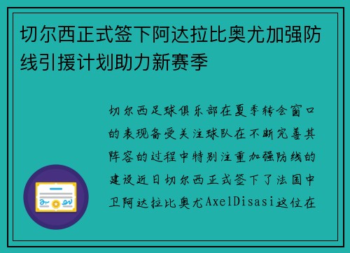 切尔西正式签下阿达拉比奥尤加强防线引援计划助力新赛季