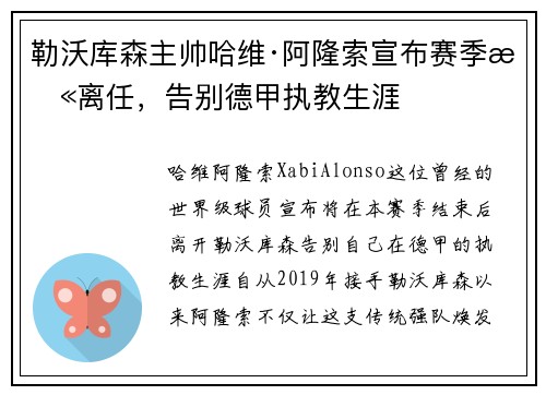 勒沃库森主帅哈维·阿隆索宣布赛季末离任，告别德甲执教生涯