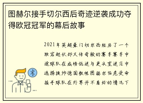 图赫尔接手切尔西后奇迹逆袭成功夺得欧冠冠军的幕后故事 图赫尔接手切尔西后奇迹逆袭成功夺得欧冠冠军的幕后故事