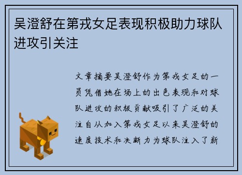 吴澄舒在第戎女足表现积极助力球队进攻引关注
