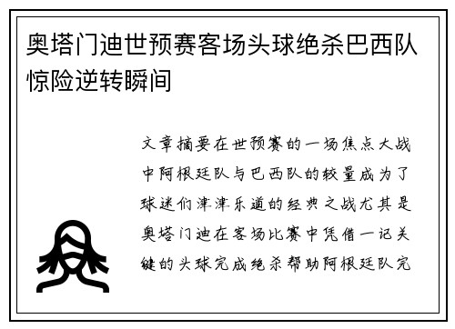 奥塔门迪世预赛客场头球绝杀巴西队惊险逆转瞬间 奥塔门迪世预赛客场头球绝杀巴西队惊险逆转瞬间