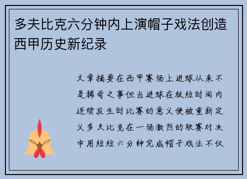 多夫比克六分钟内上演帽子戏法创造西甲历史新纪录 多夫比克六分钟内上演帽子戏法创造西甲历史新纪录