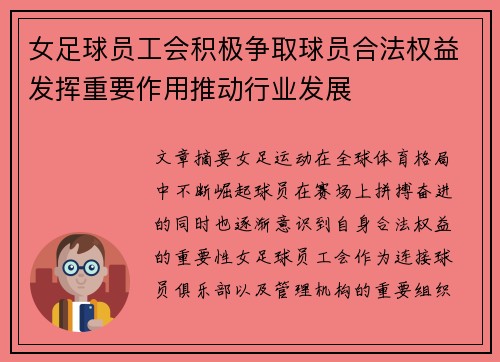 女足球员工会积极争取球员合法权益发挥重要作用推动行业发展 女足球员工会积极争取球员合法权益发挥重要作用推动行业发展