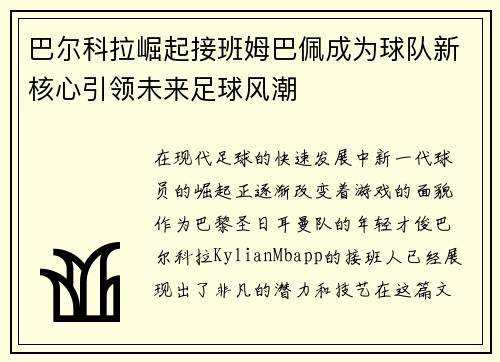 巴尔科拉崛起接班姆巴佩成为球队新核心引领未来足球风潮