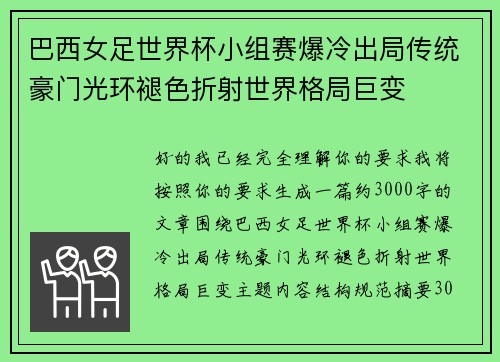 巴西女足世界杯小组赛爆冷出局传统豪门光环褪色折射世界格局巨变