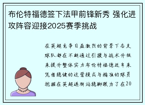 布伦特福德签下法甲前锋新秀 强化进攻阵容迎接2025赛季挑战