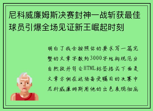 尼科威廉姆斯决赛封神一战斩获最佳球员引爆全场见证新王崛起时刻