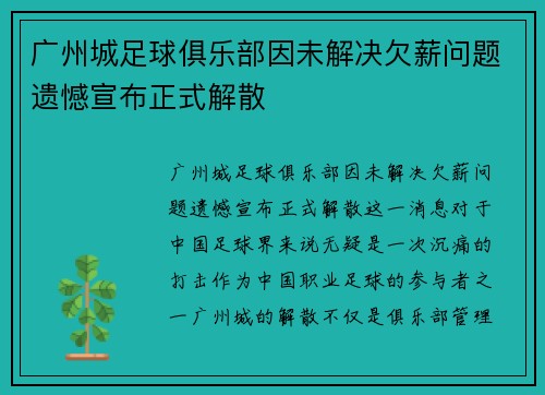 广州城足球俱乐部因未解决欠薪问题遗憾宣布正式解散