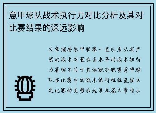 意甲球队战术执行力对比分析及其对比赛结果的深远影响