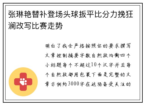 张琳艳替补登场头球扳平比分力挽狂澜改写比赛走势