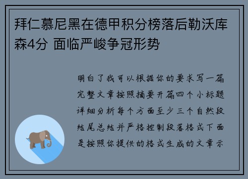 拜仁慕尼黑在德甲积分榜落后勒沃库森4分 面临严峻争冠形势